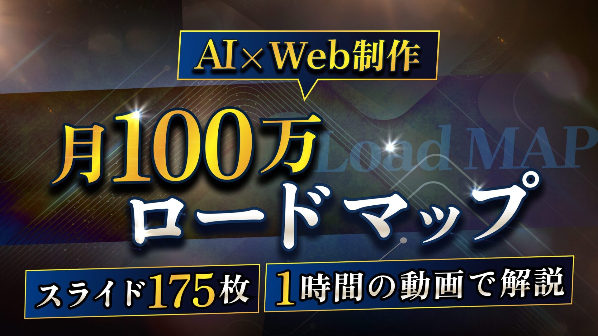 AI × Web制作月100万ロードマップのサムネイル