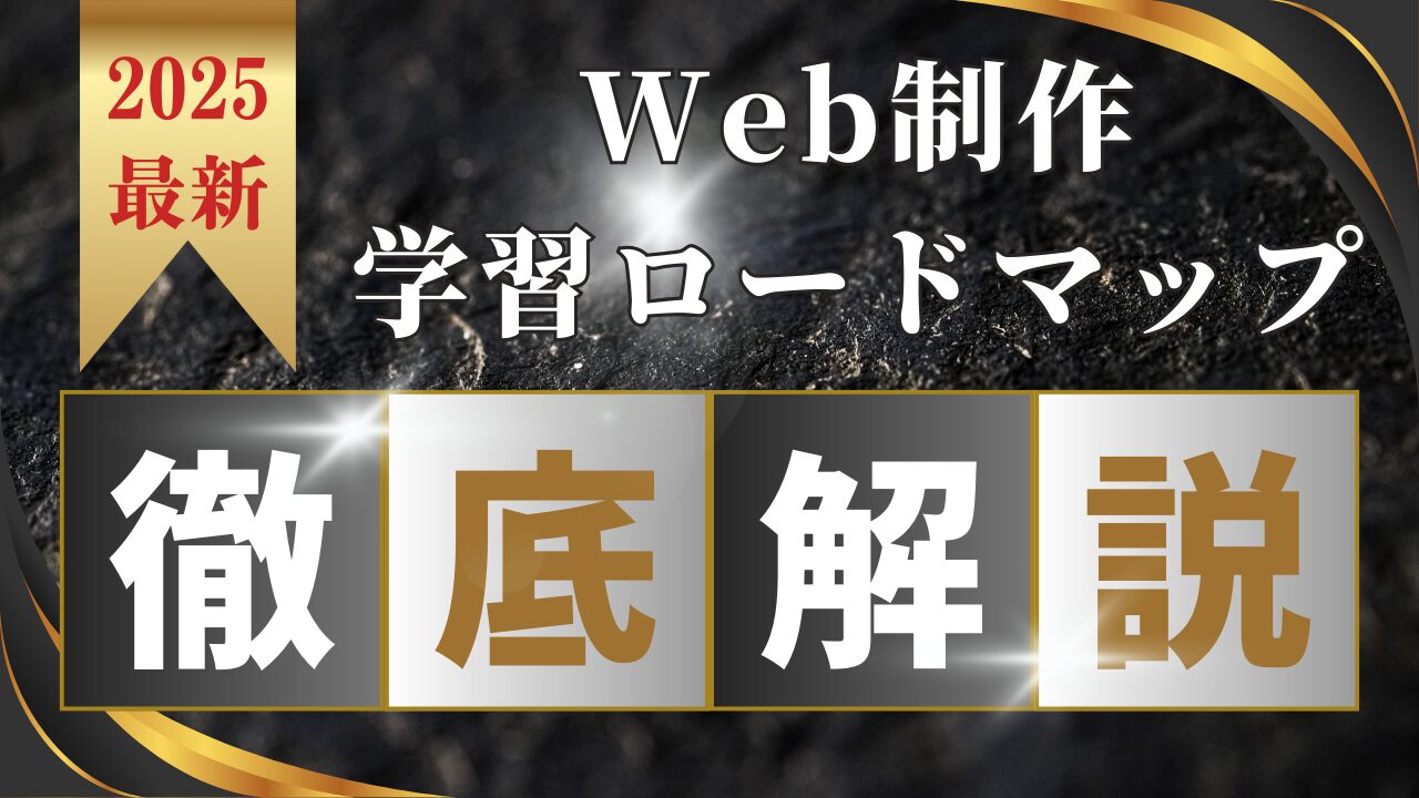2025年版Web制作学習ロードマップ