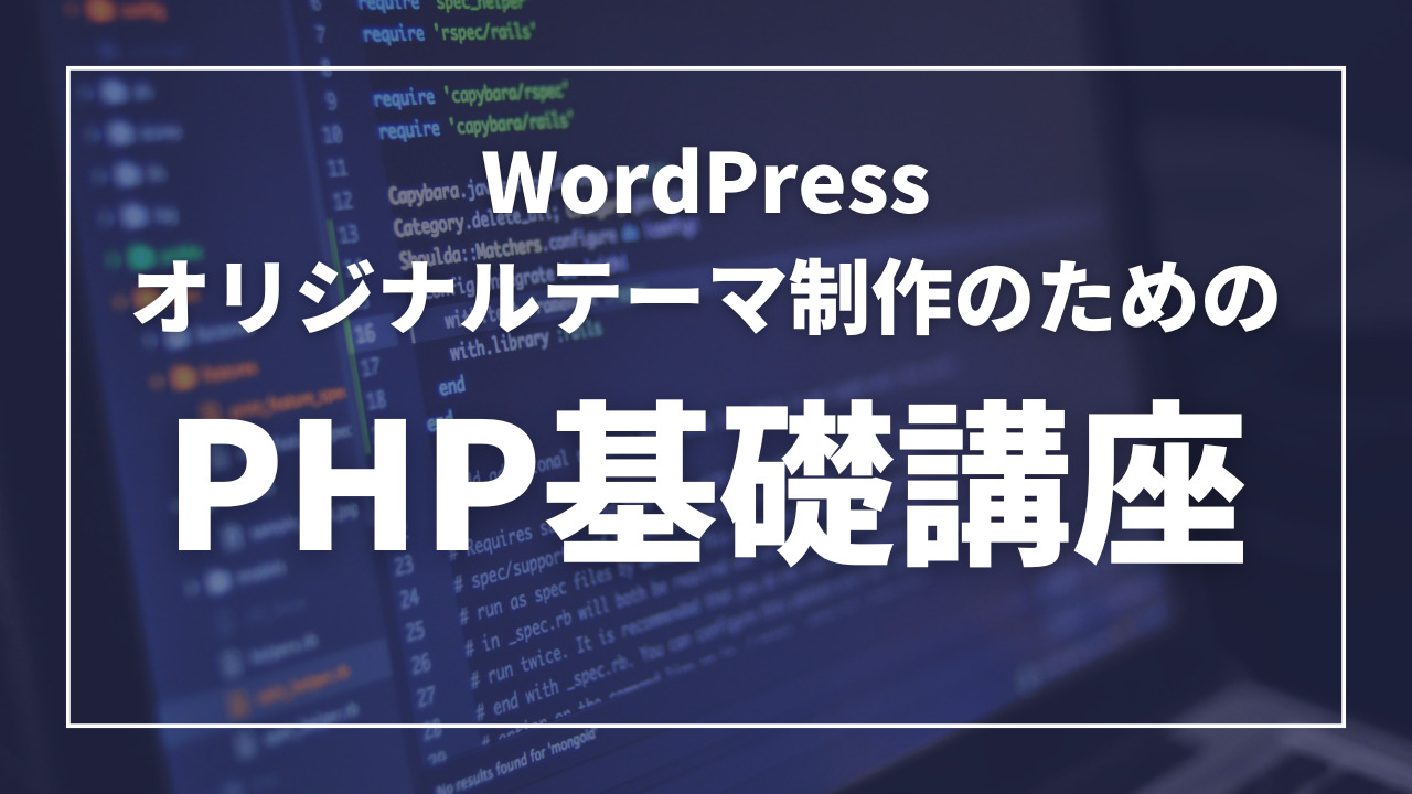 WordPressオリジナルテーマ制作のためのPHP基礎講座