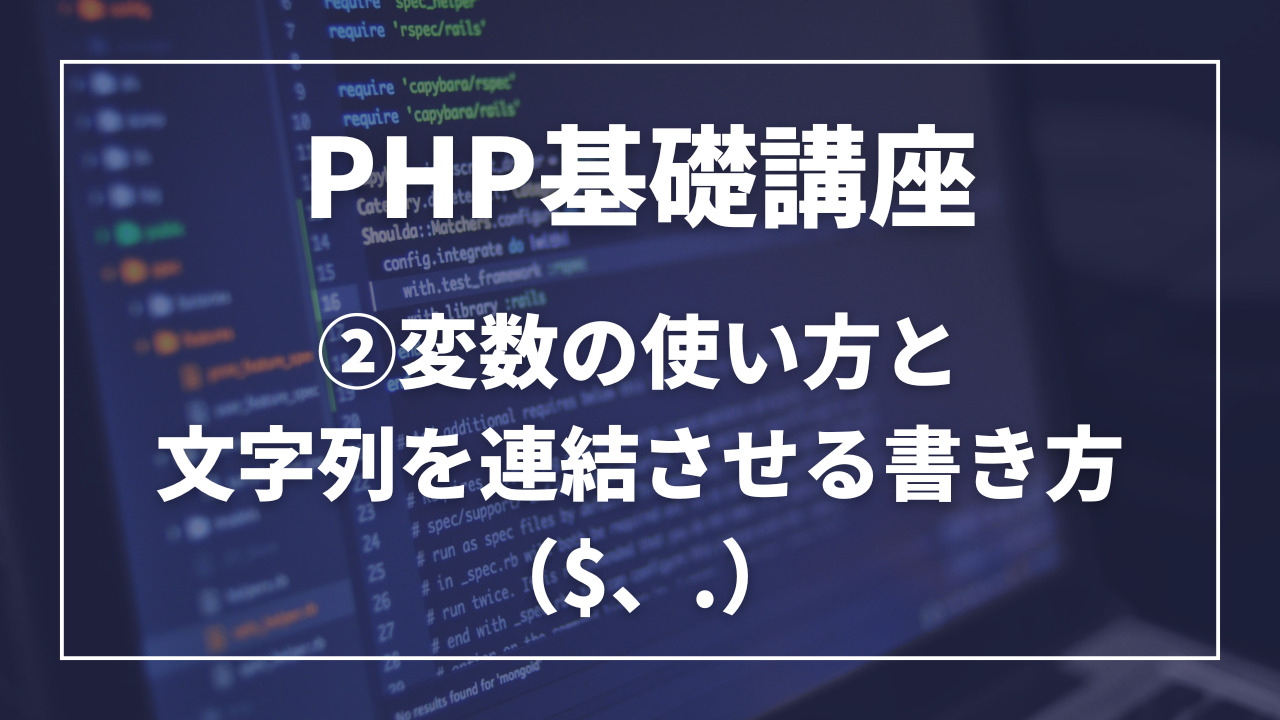 PHPの変数の使い方と文字列を連結させる書き方（$、.）