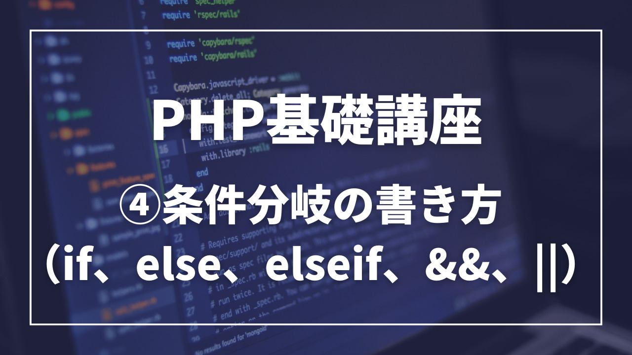 PHPの条件分岐の書き方（if、else、elseif、&&、||）