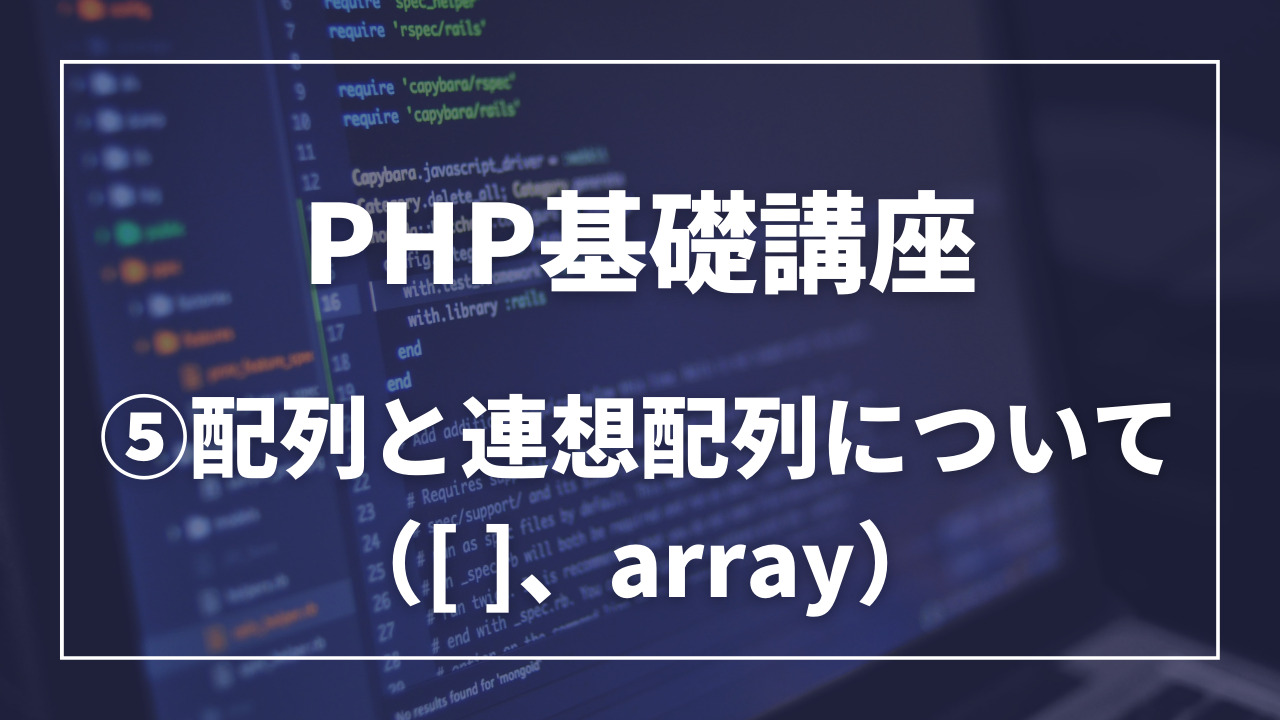 PHPの配列と連想配列について（[]、array）