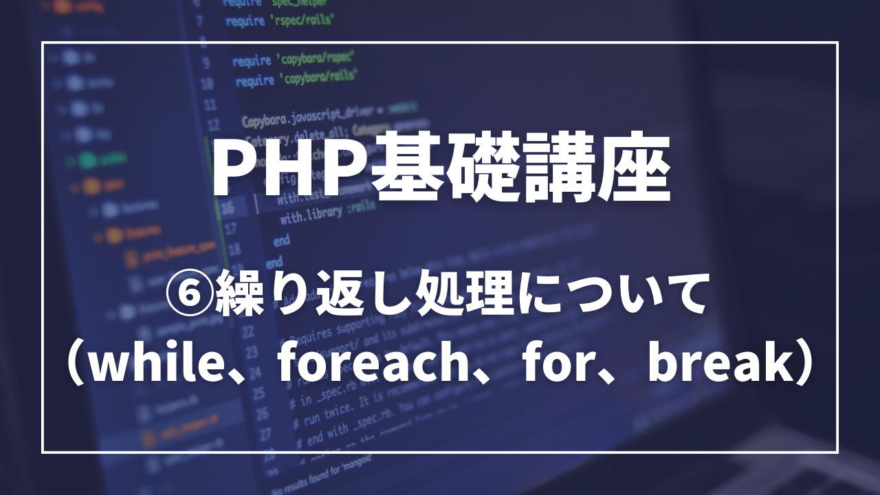 PHPの繰り返し処理について（while、foreach、for、break）