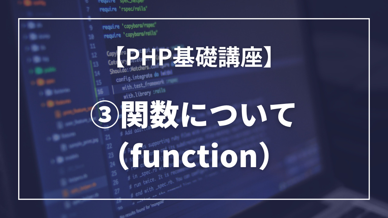 PHPの関数について（function）